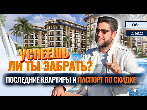 Видео: Последний шанс! ПОЛУЧИ ГРАЖДАНСТВО Турции БЕЗ РИСКА! Пакет из 3-х квартир в Алании, Оба
