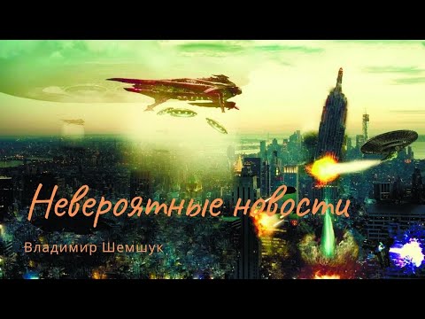 Видео: Невероятные новости