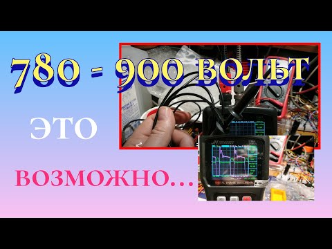 Видео: Как посмотреть высокое напряжение 780 - 900 вольт осциллографом с помощью щупа с делителем 100×1 .