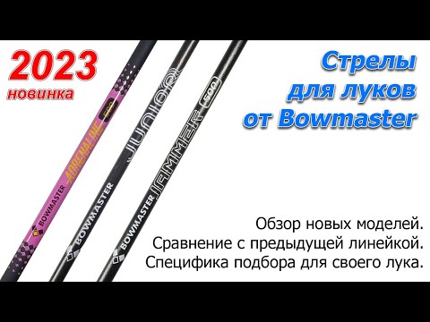 Видео: Новые лучные стрелы Bowmaster 2023 года. Обзор-сравнение.