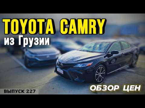 Видео: Toyota Camry из Грузии. Обзор цен на Тойота Камри всех модификаций! #mastervadya #automobile #camry