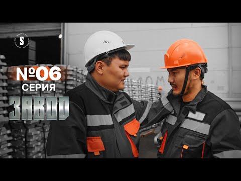 Видео: Больше к ней не подходи! | Завод | 6 серия | [4k]
