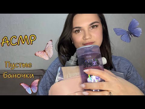 Видео: 💞АСМР| Пустые баночки | Тихий шёпот| ASMR💞