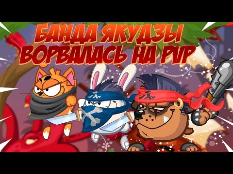 Видео: БАНДА ЯКУДЗА ВРЫВАЕТСЯ НА PVP!