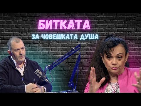 Видео: Битката за душите I Силва Дончева