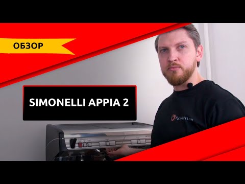 Видео: Обзор. Кофемашина Nuova Simonelli Appia 2.
