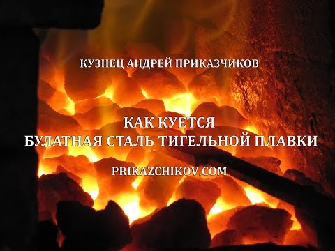 Видео: Как куется булатная сталь тигельной плавки #2. (wootz steel)