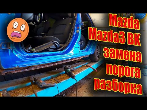 Видео: 🤓Mazda Mazda3 BK замена порога и арки левый борт😜