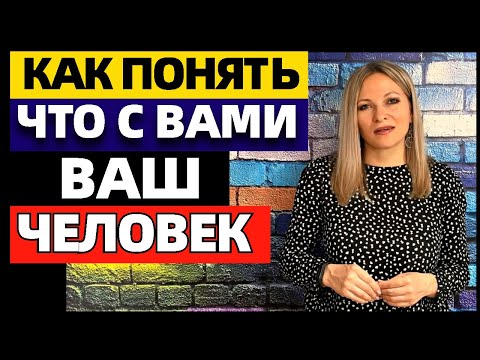 Видео: 10 признаков того, что вы с тем самым человеком. Как понять, что рядом ваш человек