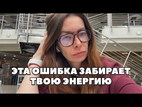 Видео: Непрошенные советы: куда утекает твой ресурс и внимание.