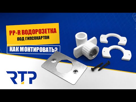 Видео: Полипропиленовая водорозетка под гипсокартон. Установка