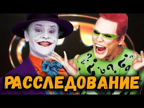 Видео: WARNER BROS ПОРТИТ ФИЛЬМЫ DC УЖЕ 30 ЛЕТ? ПРОБЛЕМЫ БЭТМЕНА ТИМА БЕРТОНА | БОЛЬШОЕ РАССЛЕДОВАНИЕ №3