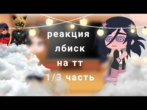 Видео: реакция леди баг и супер кот на тик ток 1\3[ЛБИСК]❤️‍🔥