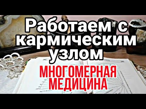 Видео: КАРМИЧЕСКИЙ УЗЕЛ КАК ЕГО РАЗВЯЗАТЬ