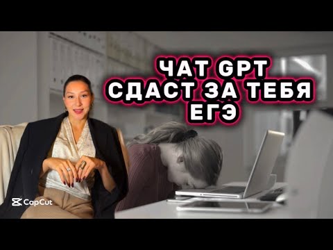 Видео: СЕКРЕТ 100 баллов на ЕГЭ: ChatGPT вместо учебников