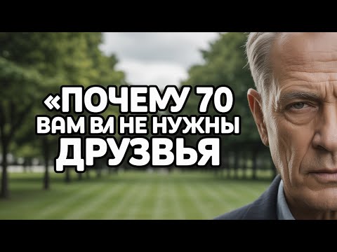 Видео: После 70 друзей не нужно 6 причин выбрать независимость и стать счастливее в старости  #старость