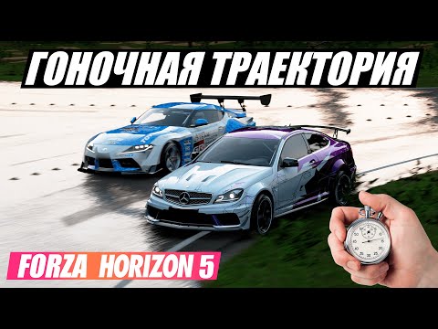 Видео: Все о гоночной траектории на примере Forza Horizon 5