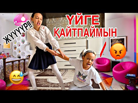 Видео: ҮЙГЕ ҚАЙТПАЙМЫН!!!😡🏡/ТЫҒЫЛЫП ҚАЛДЫ😳🤦🏻‍♀️🎥😅