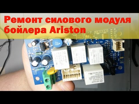 Видео: Ремонт силового модуля бойлера Ariston