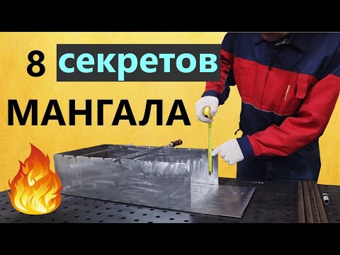 Видео: Правильный мангал 🟢 8 вопросов, которые возникают при сварке мангала  🟢 Азбука мангала.