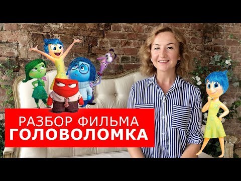 Видео: Разбор фильма Головоломка .Часть 2.  Английский по фильмам. Английский для путешествий
