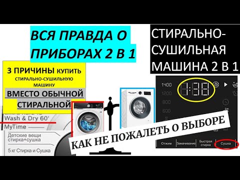Видео: Стиральная машина и Сушильная машина отдельно или Стирально-сушильная машина? 2 в 1 — Плюсы и Минусы
