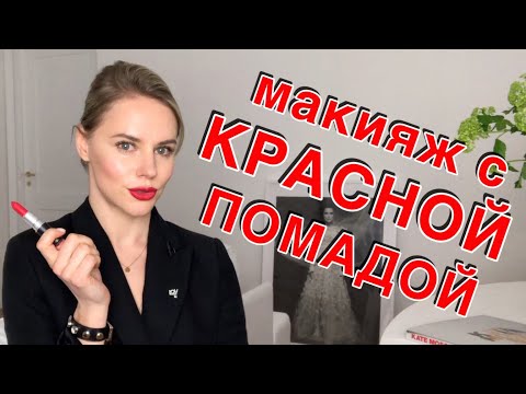 Видео: МАКИЯЖ С КРАСНОЙ ПОМАДОЙ