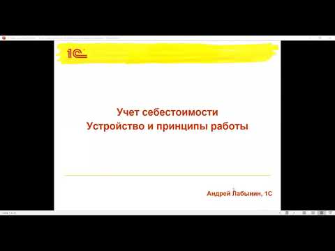 Видео: Учет себестоимости 1C:ERP. Устройство и принципы работы.