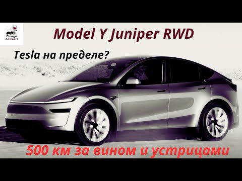 Видео: Tesla model Y 2025 | 500+ км Однодневный Тур во Францию 