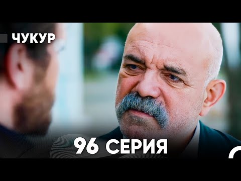Видео: Чукур 96 Серия (русский дубляж) FULL HD