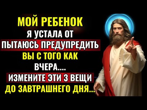 Видео: 🛑БОГ ГОВОРИТ: — Я ПЕРЕСТАЛ ПЫТАТЬСЯ ПРЕДУПРЕЖДАТЬ ВАС СО ВЧЕРАШНЕГО ДНЯ.. | Божье послание для вас |