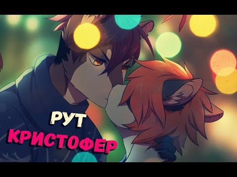 Видео: (ЯОЙ НОВЕЛЛА ) Я обещаю! | РУТ С КРИСОМ