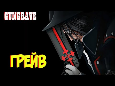 Видео: Грейв / Брэндон Хит – Кто Он Такой? [из Аниме Гангрейв | GUNGRAVE]