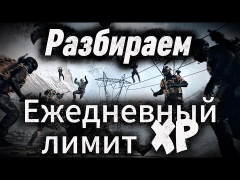 Видео: На что хватает ЛИМИТНОГО ежедневного ОПЫТА в BattleField 6!?