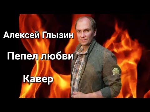 Видео: Антон Масленников "Пепел любви"