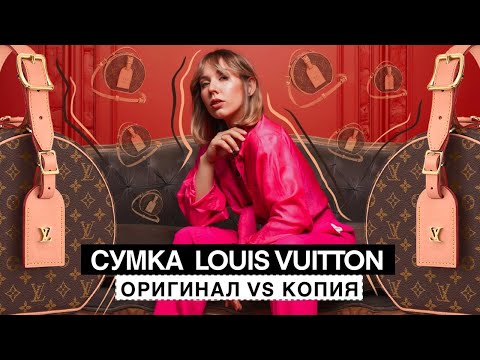 Видео: Сумка Louis Vuitton: Оригинал VS Подделка! Как отличить настоящую сумку от хорошей копии?