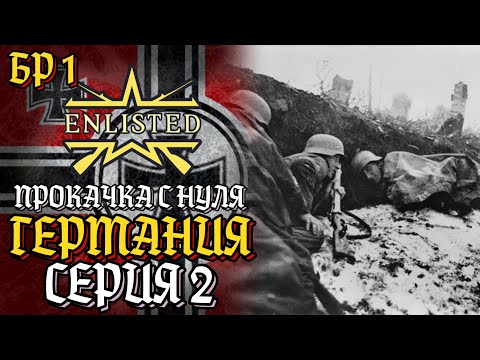 Видео: Enlisted. Серия 2. Прокачка с нуля. Германия