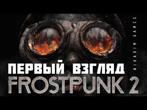 Видео: 🔴❄️FROSTPUNK 2:  ПЕРВЫЙ ВЗГЛЯД