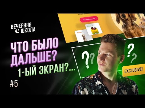 Видео: Веб-дизайн сайта: что делать после 1-ого экрана?