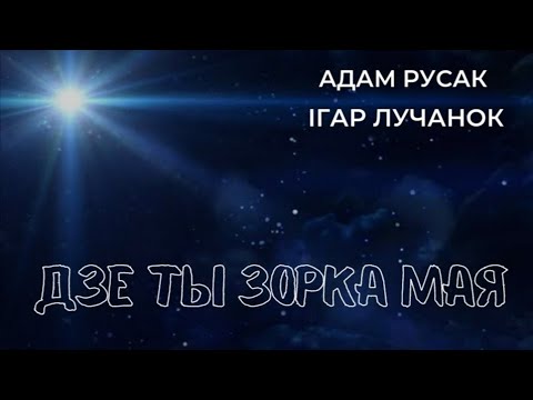 Видео: Дзе ты зорка мая
