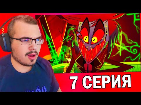 Видео: Отель Хазбин / Hazbin Hotel | 1 сезон 7 серия | Реакция