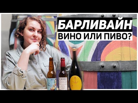 Видео: БАРЛИВАЙН – ячменное вино или крепкое пиво?