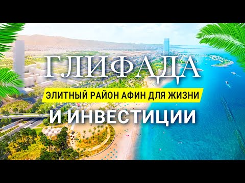 Видео: Глифада: Почему этот район Афин лучший для жизни и инвестиций?
