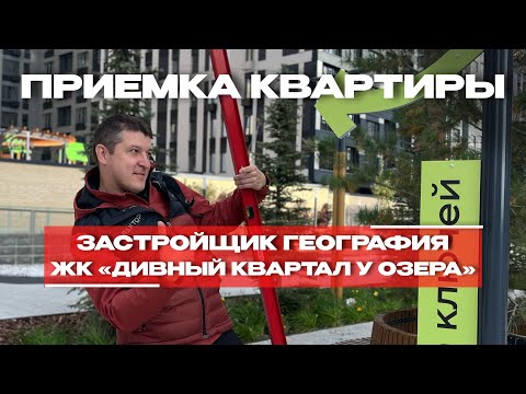 Видео: ПРИЕМКА КВАРТИРЫ | ЖК «ДИВНЫЙ КВАРТАЛ У ОЗЕРА » г. Тюмень