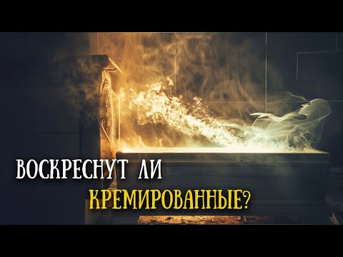 Видео: Можно ли кремировать мертвого?