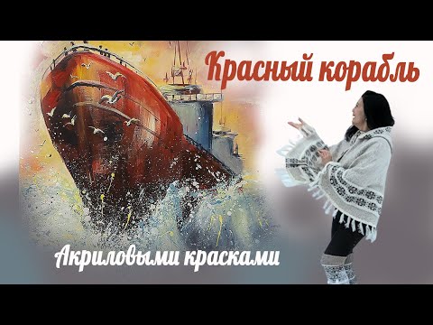 Видео: Как нарисовать красный корабль, акрил, бумага.