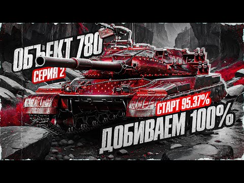 Видео: ОБ. 780 - ОДИН ИЗ ЛУЧШИХ ТТ-10! Добиваем 100% Отметки!