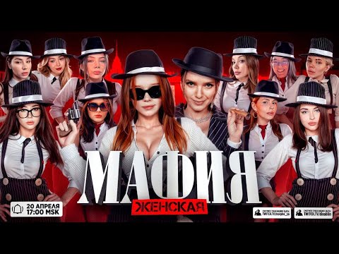 Видео: ЖЕНСКАЯ МАФИЯ | Морфи, Екатзе, Дина Блин, Аринян, Сораби, Фасолька, Лерон Барон, Диана Райс