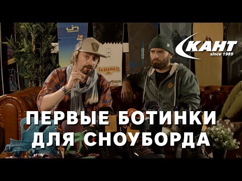 Видео: Как выбрать ботинки для сноуборда? Советы от Кости Сана и RiderHelp.ru