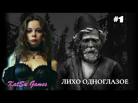 Видео: ТАИНСТВЕННЫЙ ЛЕС ⇒ ЛИХО ОДНОГЛАЗОЕ #1